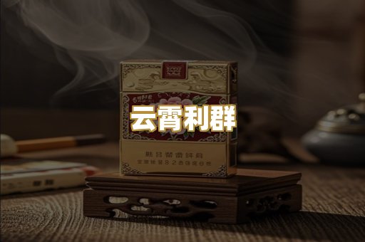 云霄利群