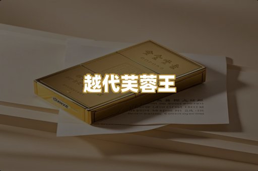 免税爆珠